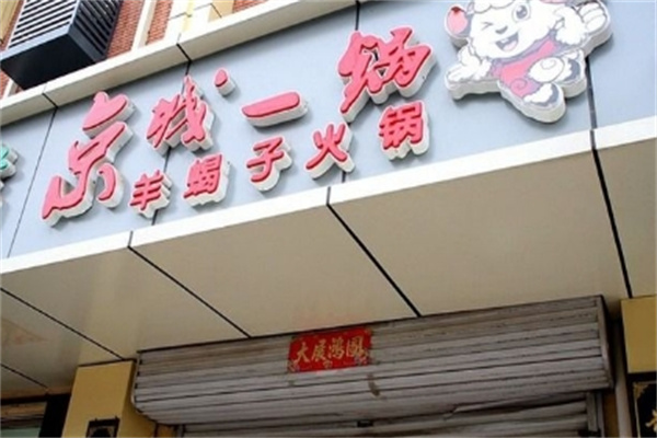 京城一锅羊蝎子火锅