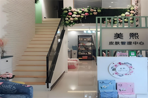 美熙皮肤管理中心
