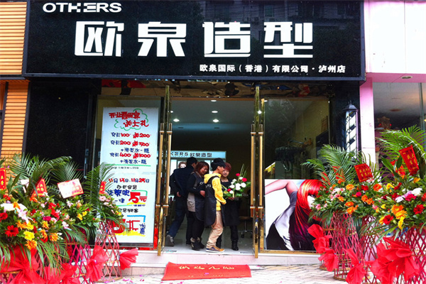 欧泉国际美发
