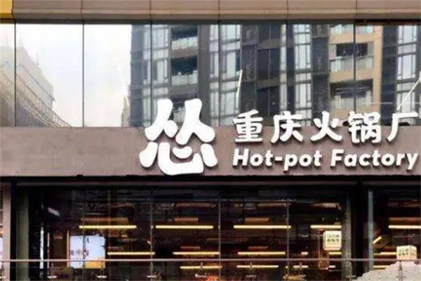怂重庆火锅厂