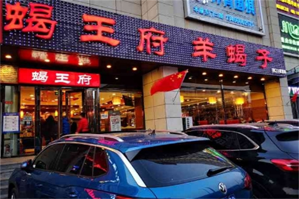 蝎王府羊蝎子火锅