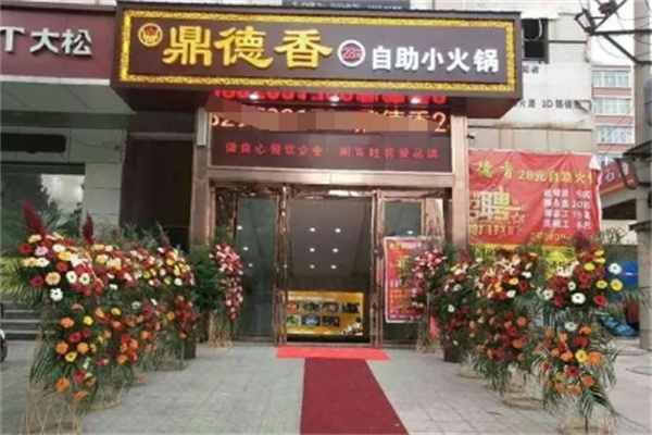 鼎德香火锅