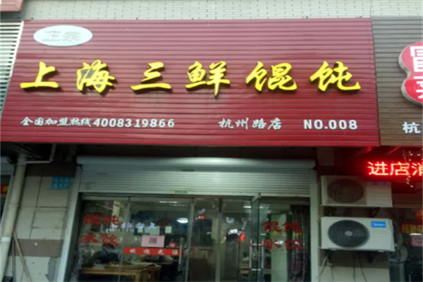 上海三鲜馄饨