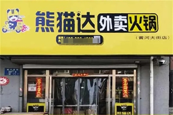 熊猫达火锅外卖