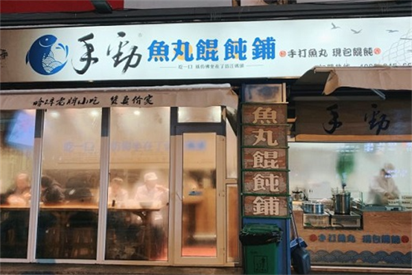 手劲鱼丸馄饨铺