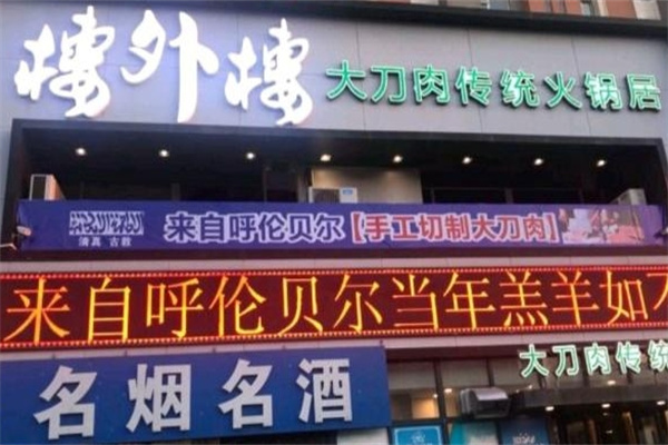 楼外楼大刀肉火锅