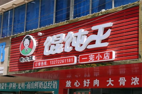 佘大姐馄饨王