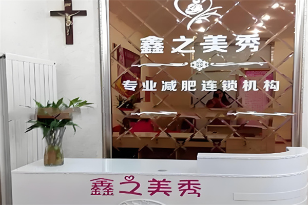 鑫之美秀减肥连锁机构