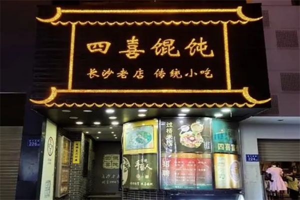 四喜小馄饨