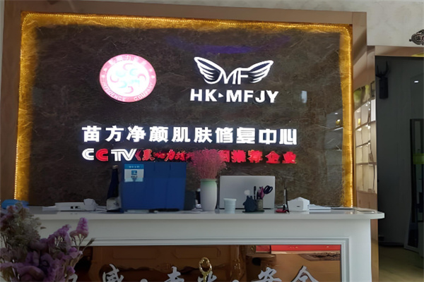 苗方净颜 苗方净颜