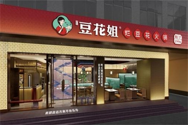 豆花姐·烂豆花火锅