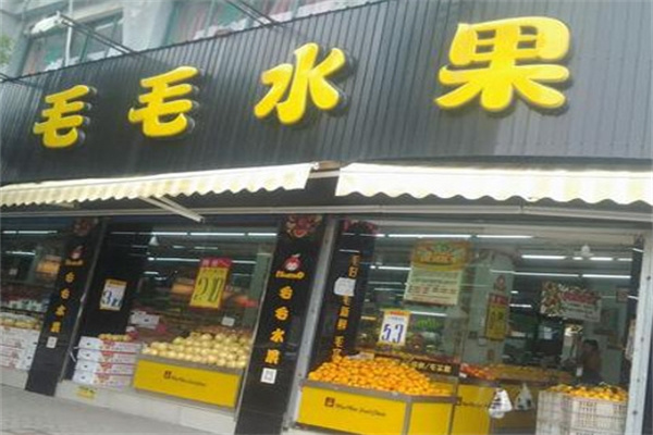 毛毛水果店