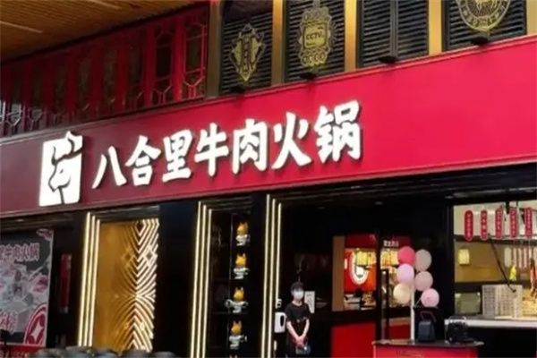 八合里火锅加盟 八合里火锅加盟