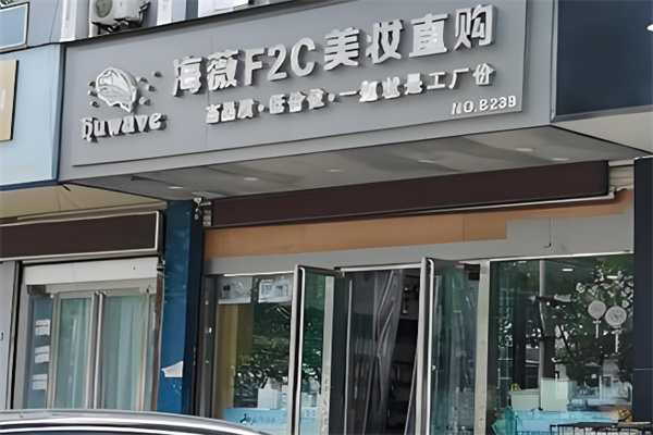 海薇f2c美妆直购