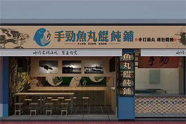 手劲鱼丸馄饨铺