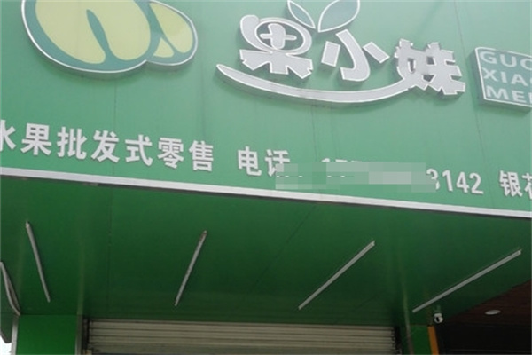 果小妹水果店