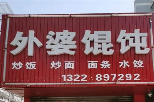 外婆馄饨