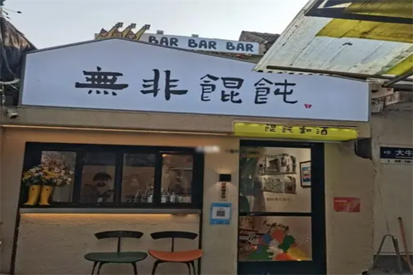无非馄饨 无非馄饨