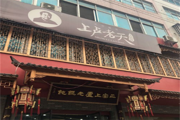 上卢老天馄饨