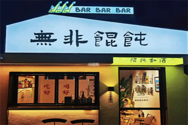无非馄饨 无非馄饨