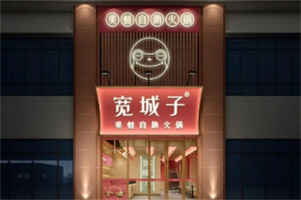 宽城子火锅