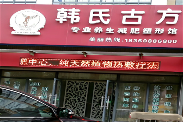韩氏古方减肥