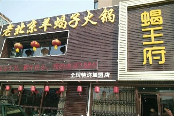 蝎王府羊蝎子火锅