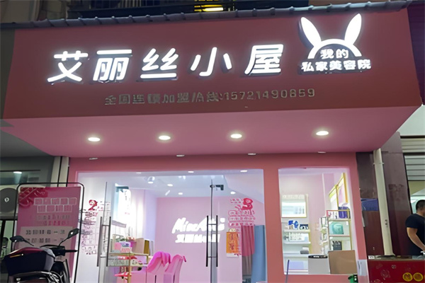 艾丽丝小屋美妆