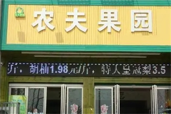 农夫果园水果店