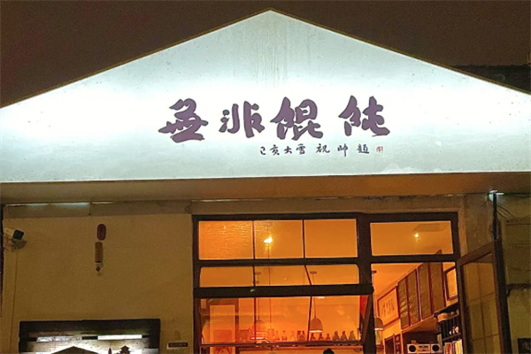 无非馄饨 无非馄饨