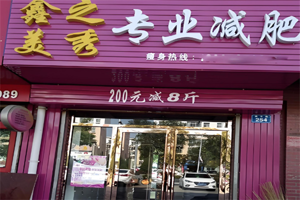 鑫之美秀减肥连锁机构