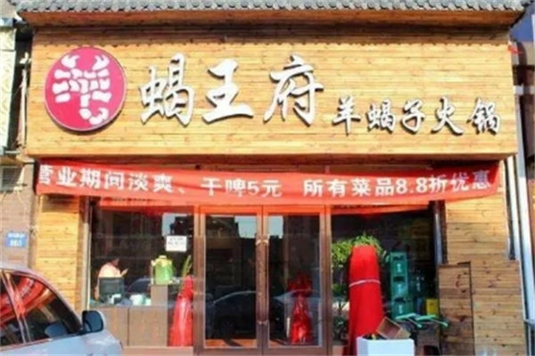 蝎王府羊蝎子火锅