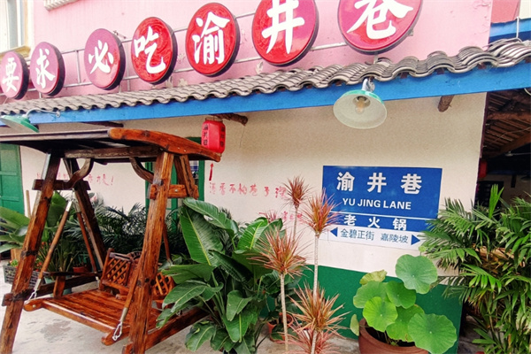 渝井巷老火锅