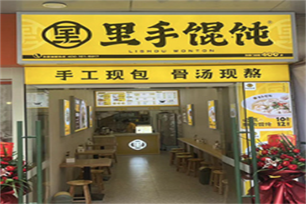 长沙里手馄饨