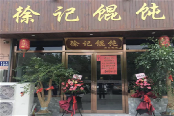 徐记馄饨