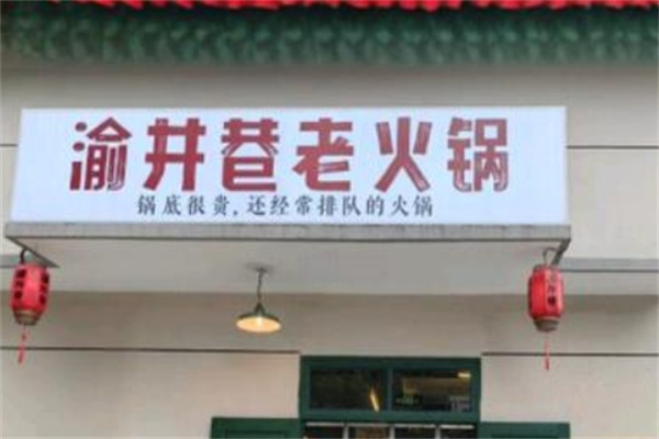 渝井巷老火锅