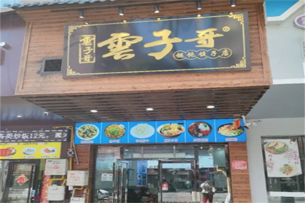 云子哥饺子馄饨店 云子哥饺子馄饨店
