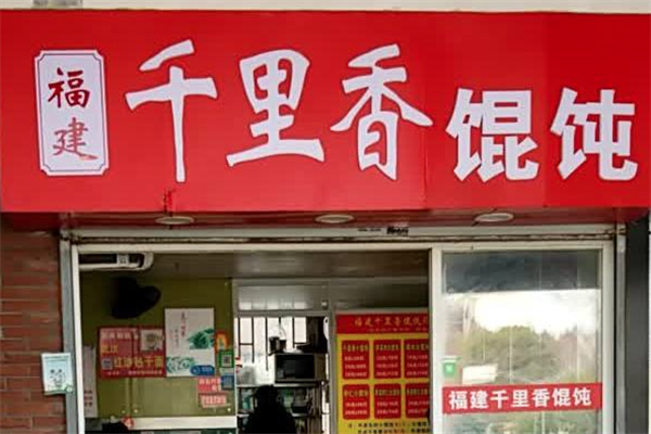 正宗千里香馄饨
