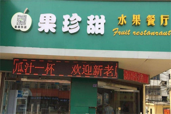 果珍甜水果店