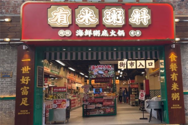 有米粥料海鲜粥底火锅