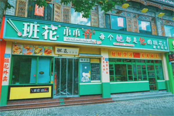 班花串串香火锅