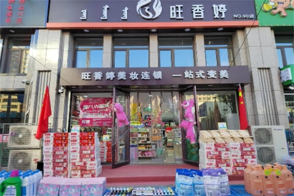 旺香婷美妆