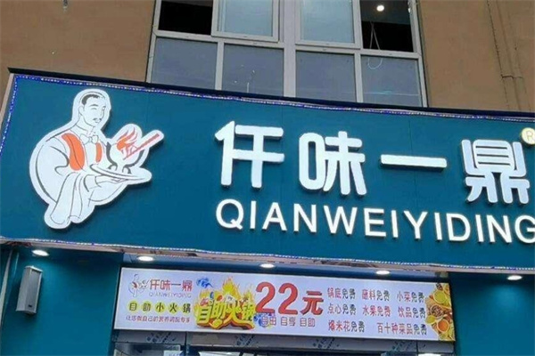仟味一鼎自助小火锅