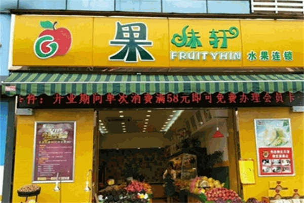 果味轩水果