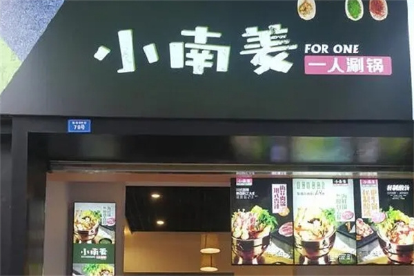 小南姜泰式小火锅