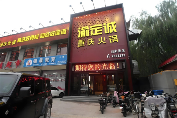 渝定诚重庆火锅