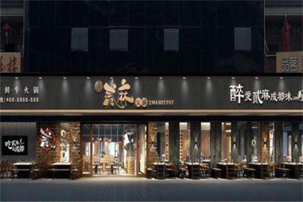 蜀宗贰麻火锅