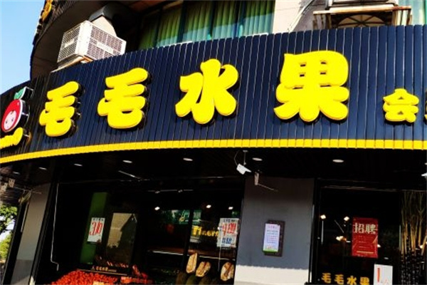 毛毛水果