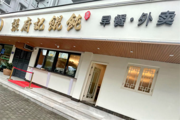 张府记馄饨 张府记馄饨