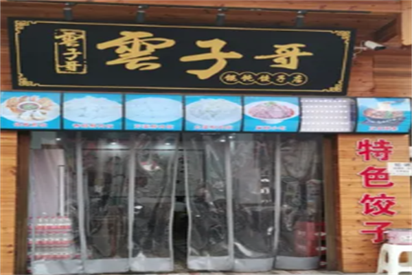 云子哥饺子馄饨店 云子哥饺子馄饨店